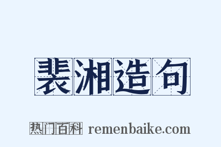 裴湘造句是什么意思的图片
